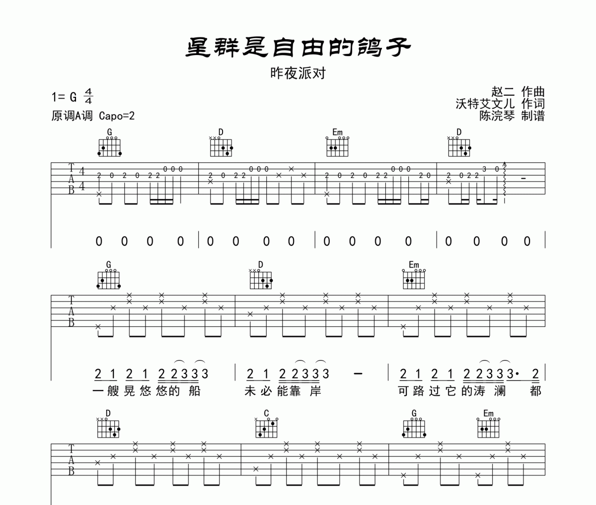 星群是自由的鴿子吉他譜 昨夜派對-星群是自由的鴿子六線譜G調編配