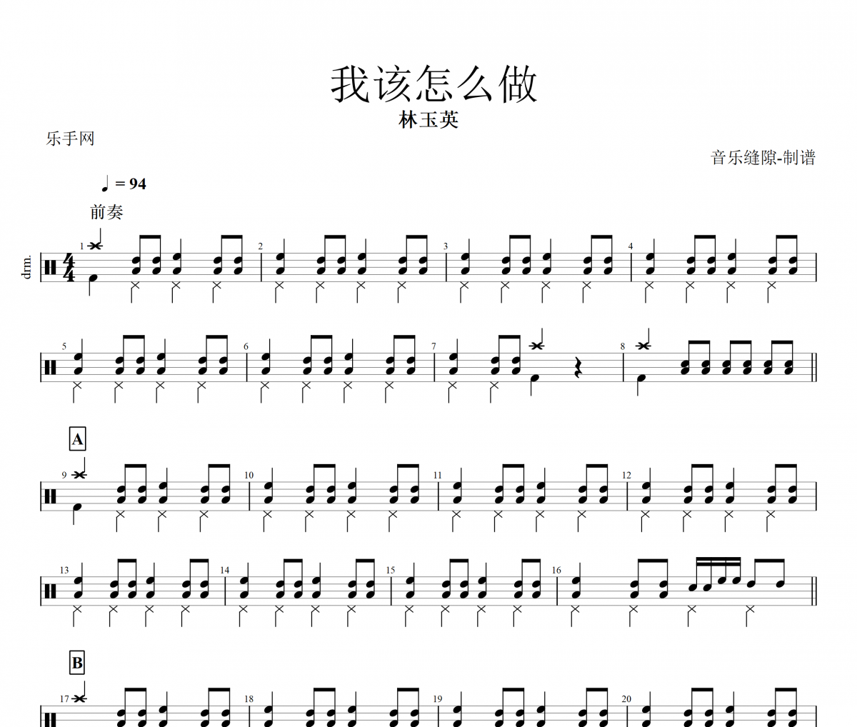 我該怎么做鼓譜 林玉英-我該怎么做架子鼓譜