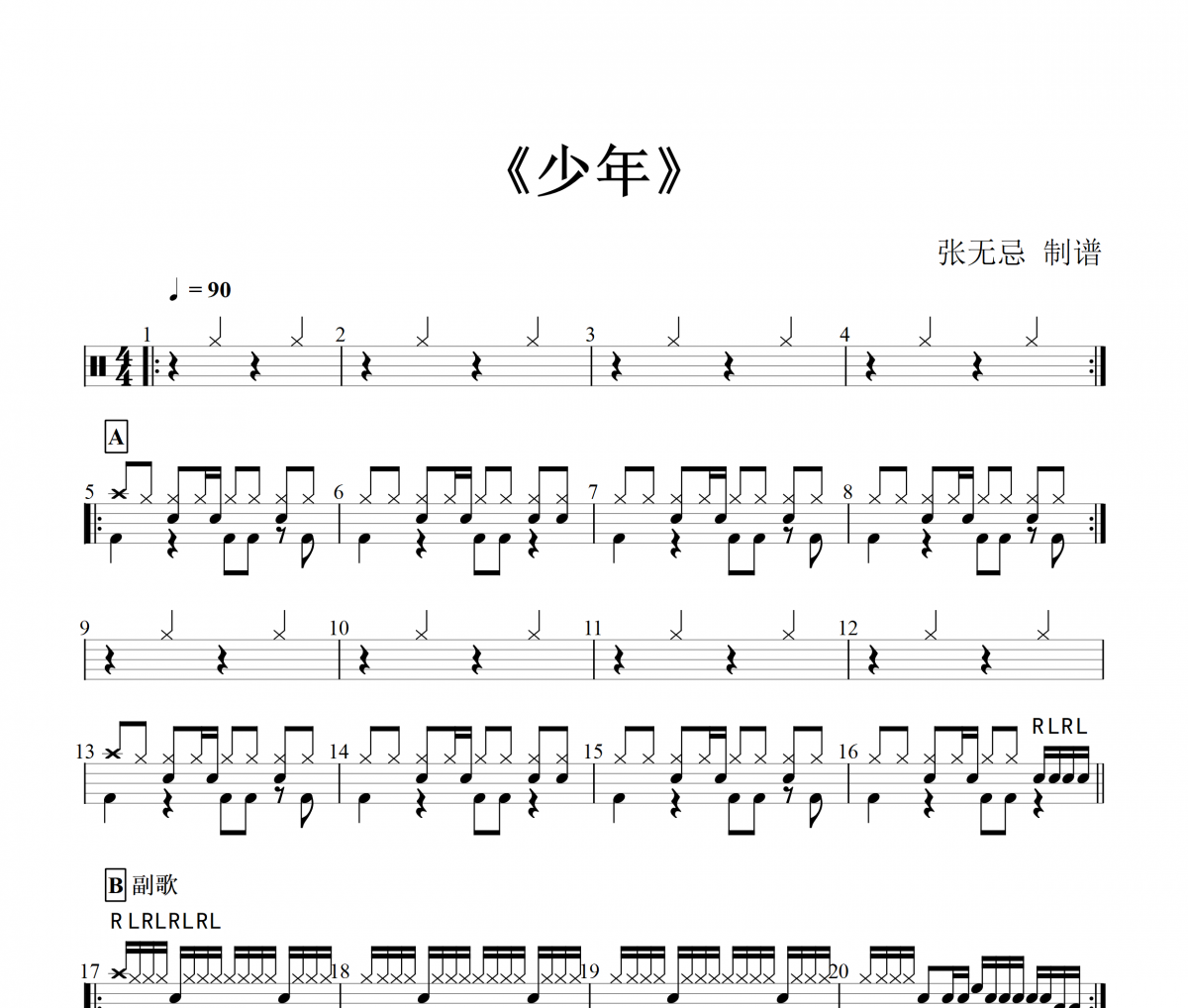 夢(mèng)然-少年架子鼓譜【4級(jí)編配】
