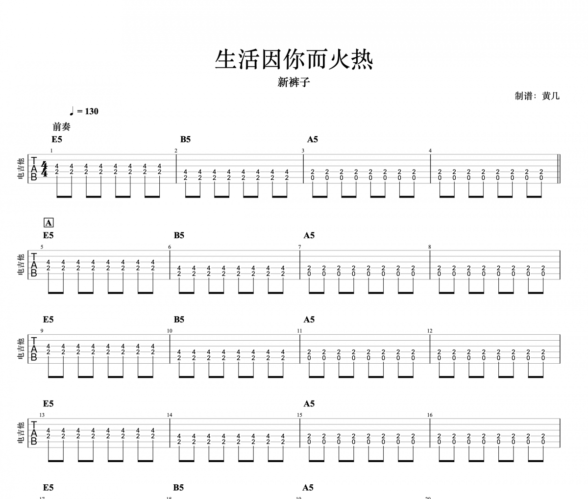 生命因你而火熱電吉他譜 新褲子樂隊-生命因你而火熱電吉他SOLO
