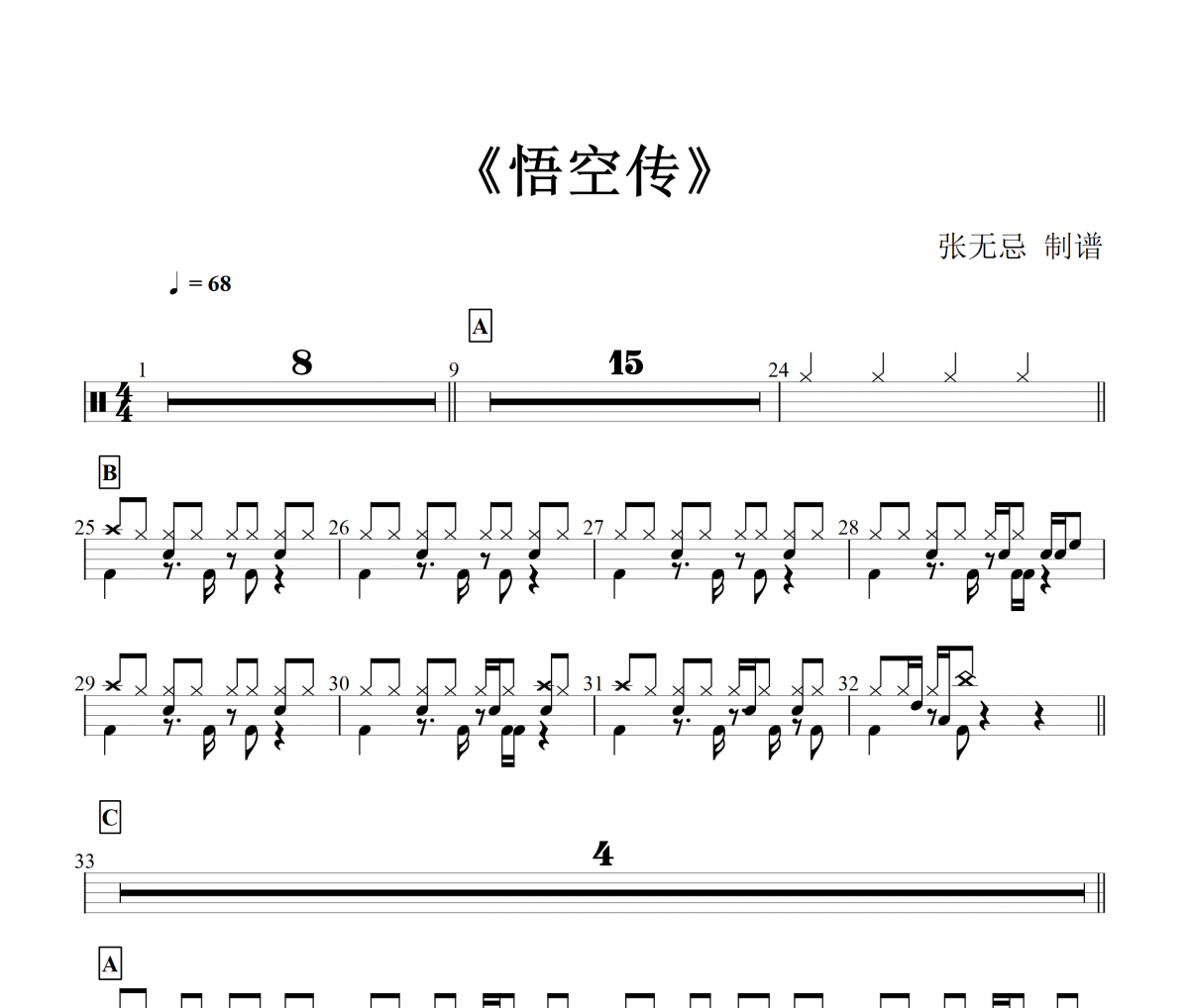 音樂鑰匙-悟空傳架子鼓譜【7級原版】
