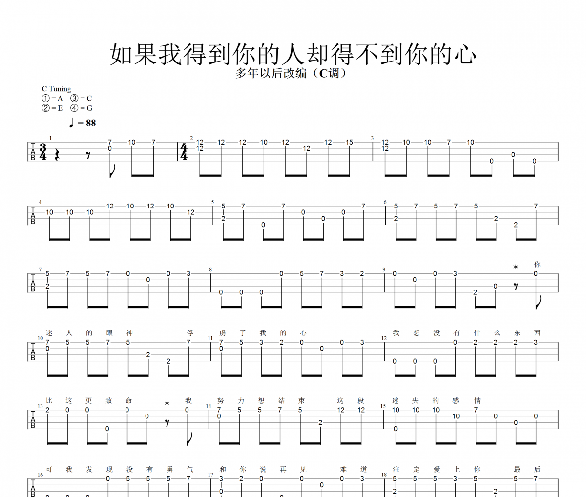 歡子-如果我得到你的人卻得不到你的心尤克里里譜【指彈】