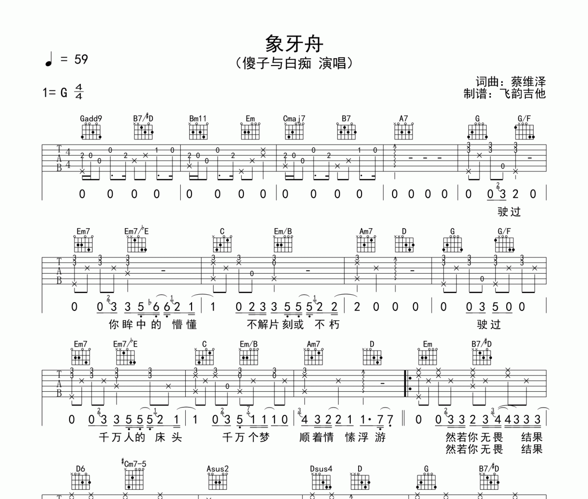象牙舟吉他譜 傻子與白癡-象牙舟六線譜G調