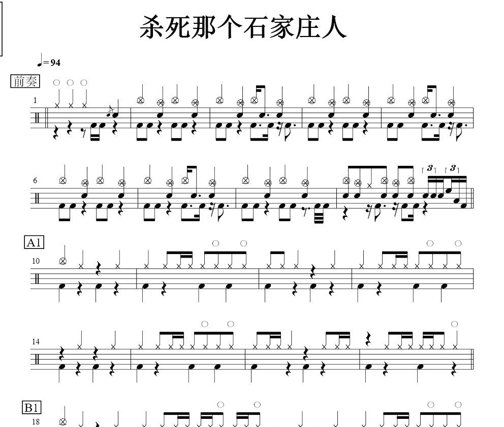 殺死那石家莊人鼓譜 Viola曦芫版-殺死那石家莊人架子鼓譜