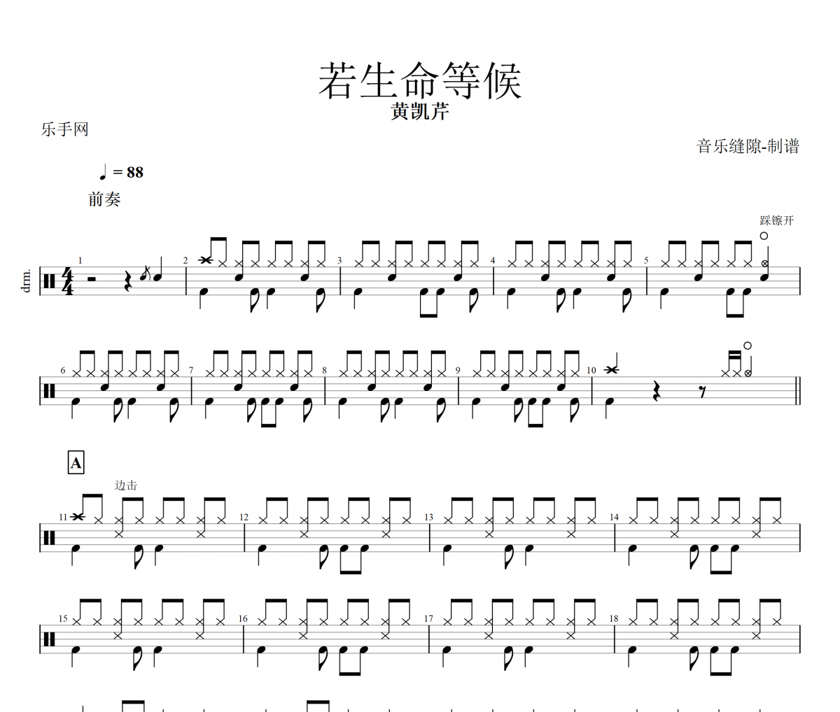 若生命等候鼓譜 黃凱芹-若生命等候架子鼓譜