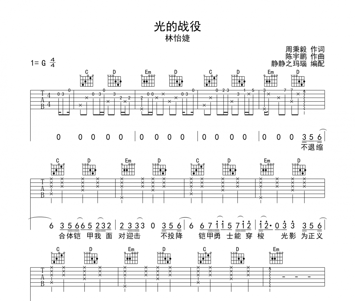 光的戰(zhàn)役吉他譜 林怡婕-光的戰(zhàn)役六線譜G調(diào)