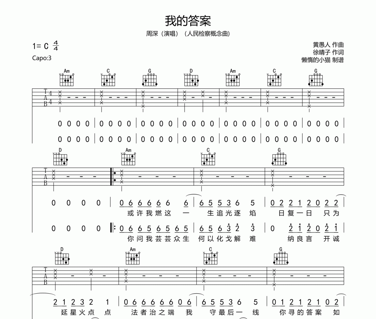 我的答案吉他譜 周深-我的答案六線譜C調