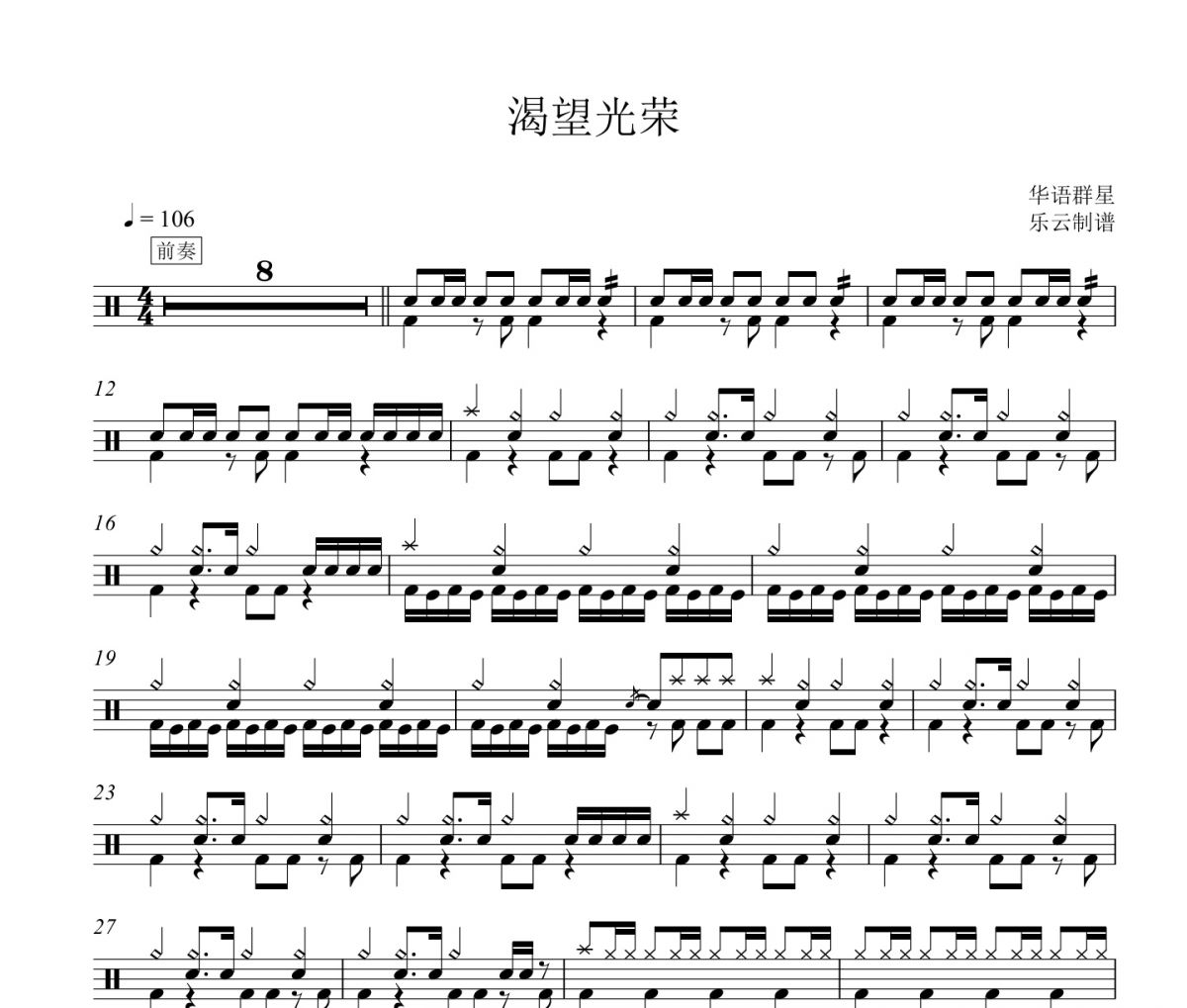 渴望光榮鼓譜 華語群星-渴望光榮架子鼓譜