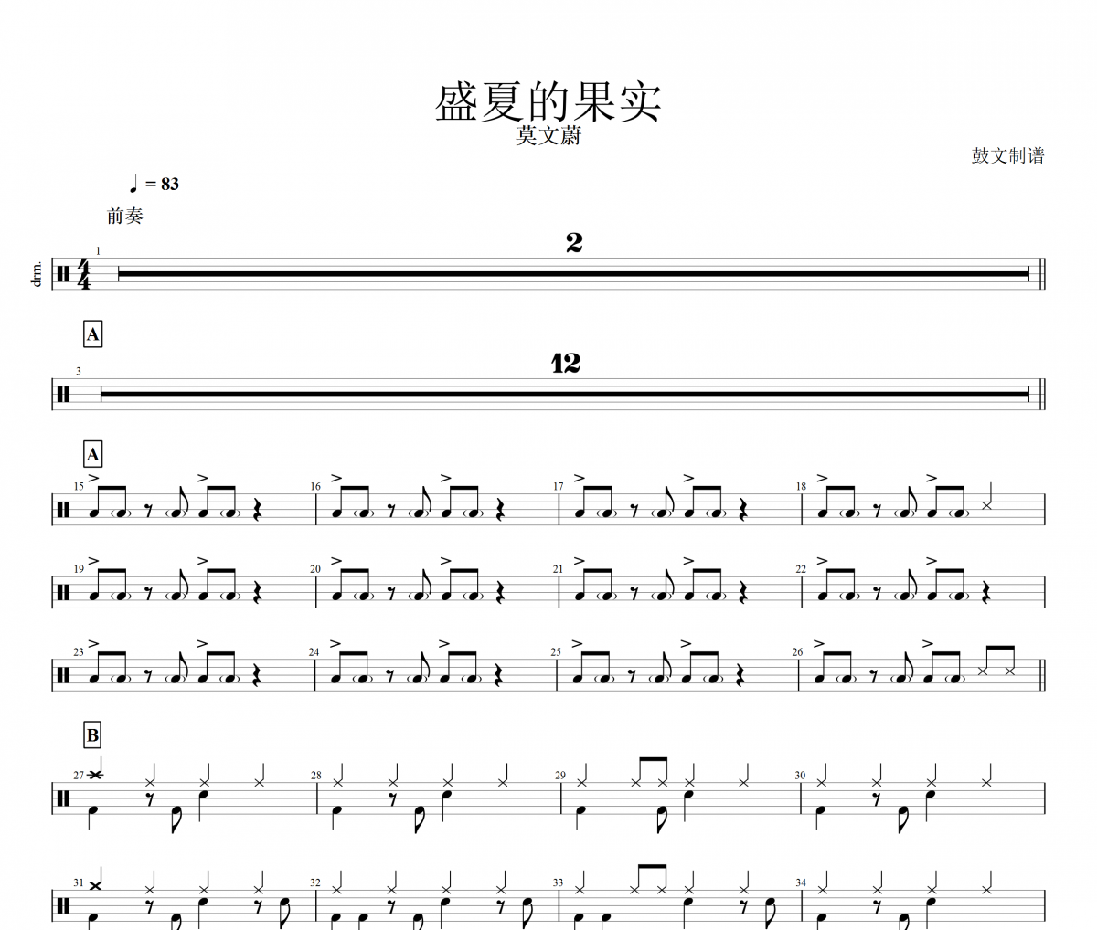 盛夏果實鼓譜 莫文蔚-盛夏果實架子鼓譜
