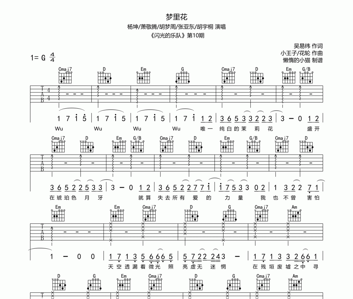 楊坤/蕭敬騰/張亞東/胡夢周/胡宇桐-夢里花吉他譜六線譜
