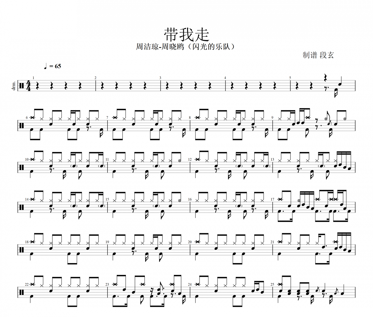 帶我走鼓譜 周曉鷗&周潔瓊&張亞東-帶我走（閃光的樂隊）架子鼓譜