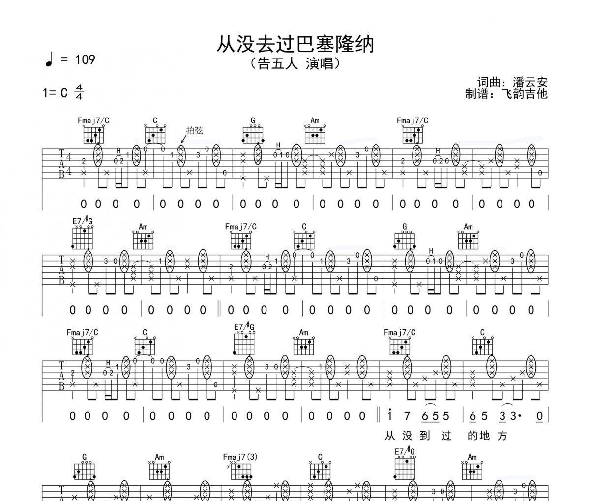 告五人《從沒去過巴塞隆納》吉他譜六線譜C調