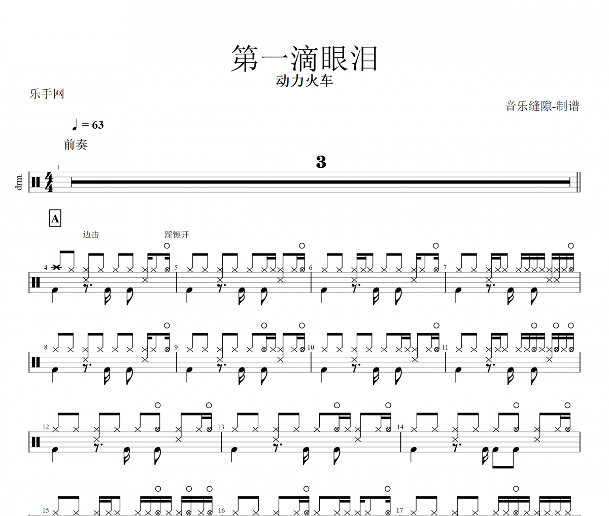 第一滴眼淚架子鼓譜 動力火車-第一滴眼淚鼓譜