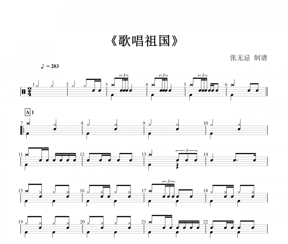 音樂鑰匙-歌唱祖國【8級編配】架子鼓譜