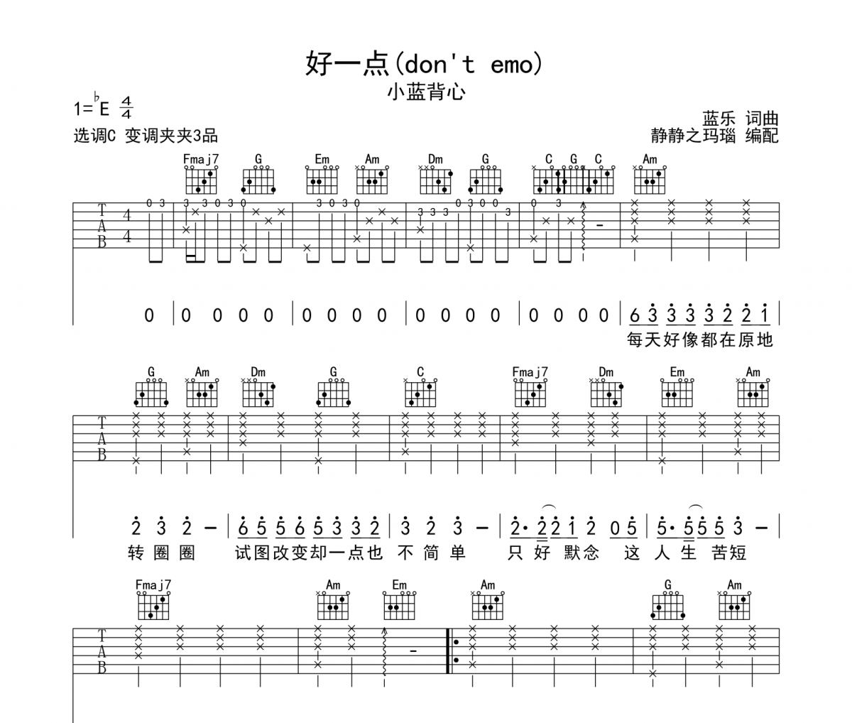 好一點(don't emo)吉他譜 小藍背心-好一點(don't emo)六線譜