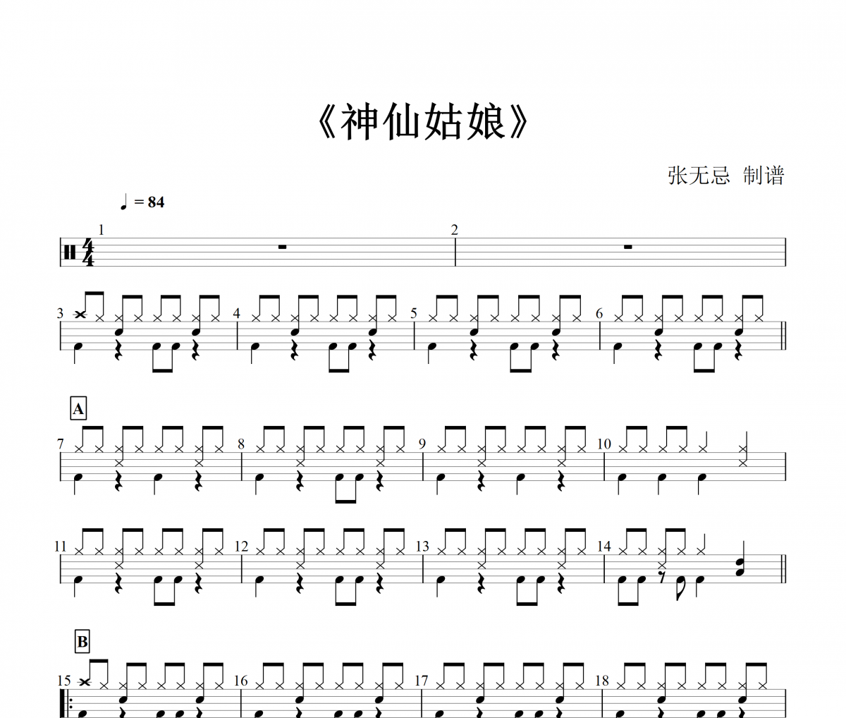小阿楓 - 神仙姑娘【2級】架子鼓譜