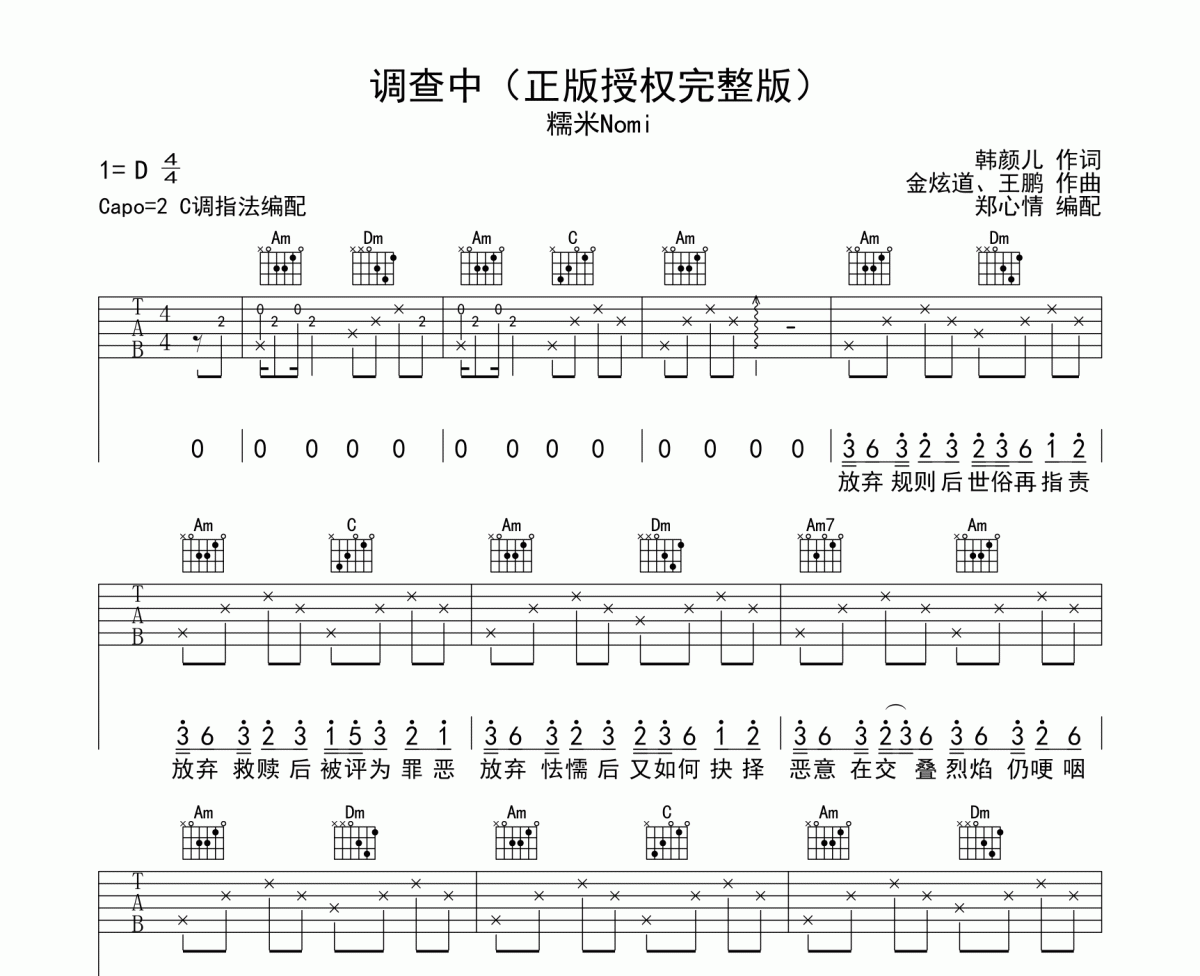 調查中吉他譜 糯米Nomi-調查中六線譜C調