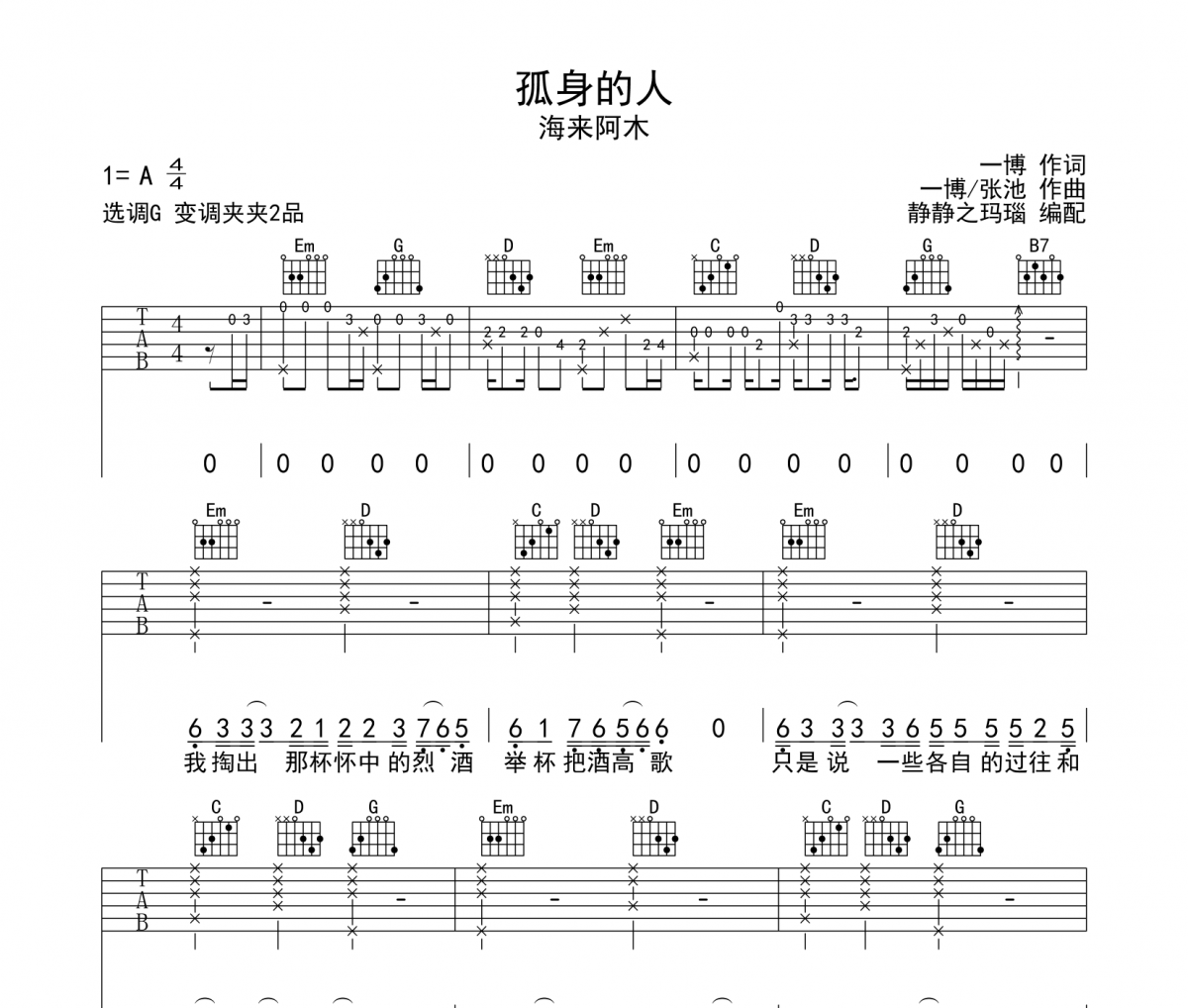 孤身的人吉他譜 海來阿木-孤身的人六線譜G調