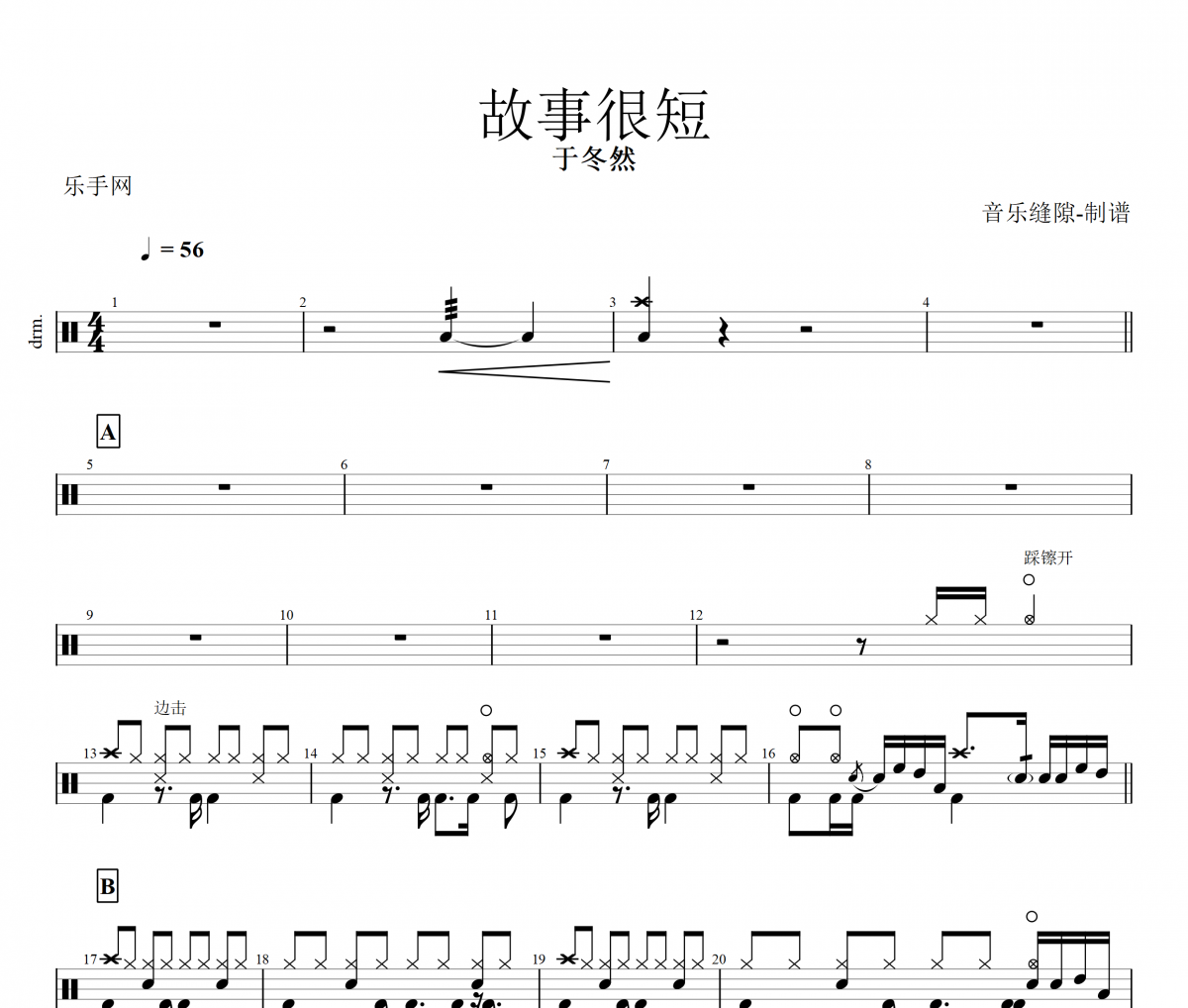 故事很短架子鼓譜 于冬然-故事很短鼓譜