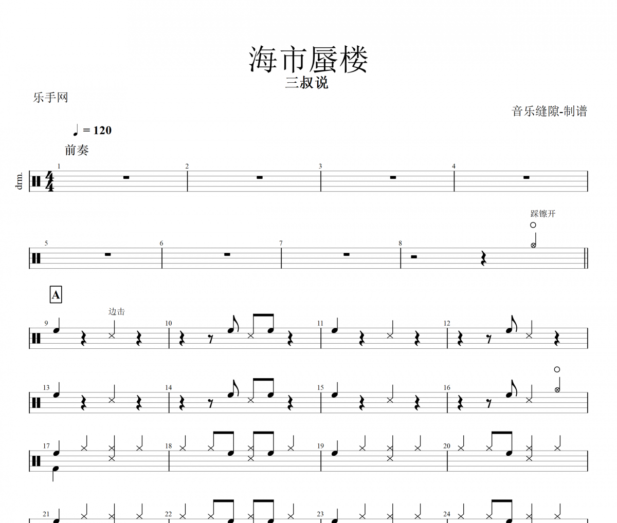 海市蜃樓架子鼓譜 三叔說-海市蜃樓動態鼓譜