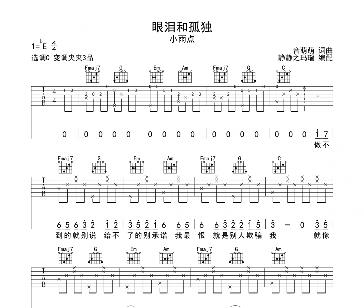 眼淚和孤獨吉他譜 小雨點-眼淚和孤獨六線譜C調