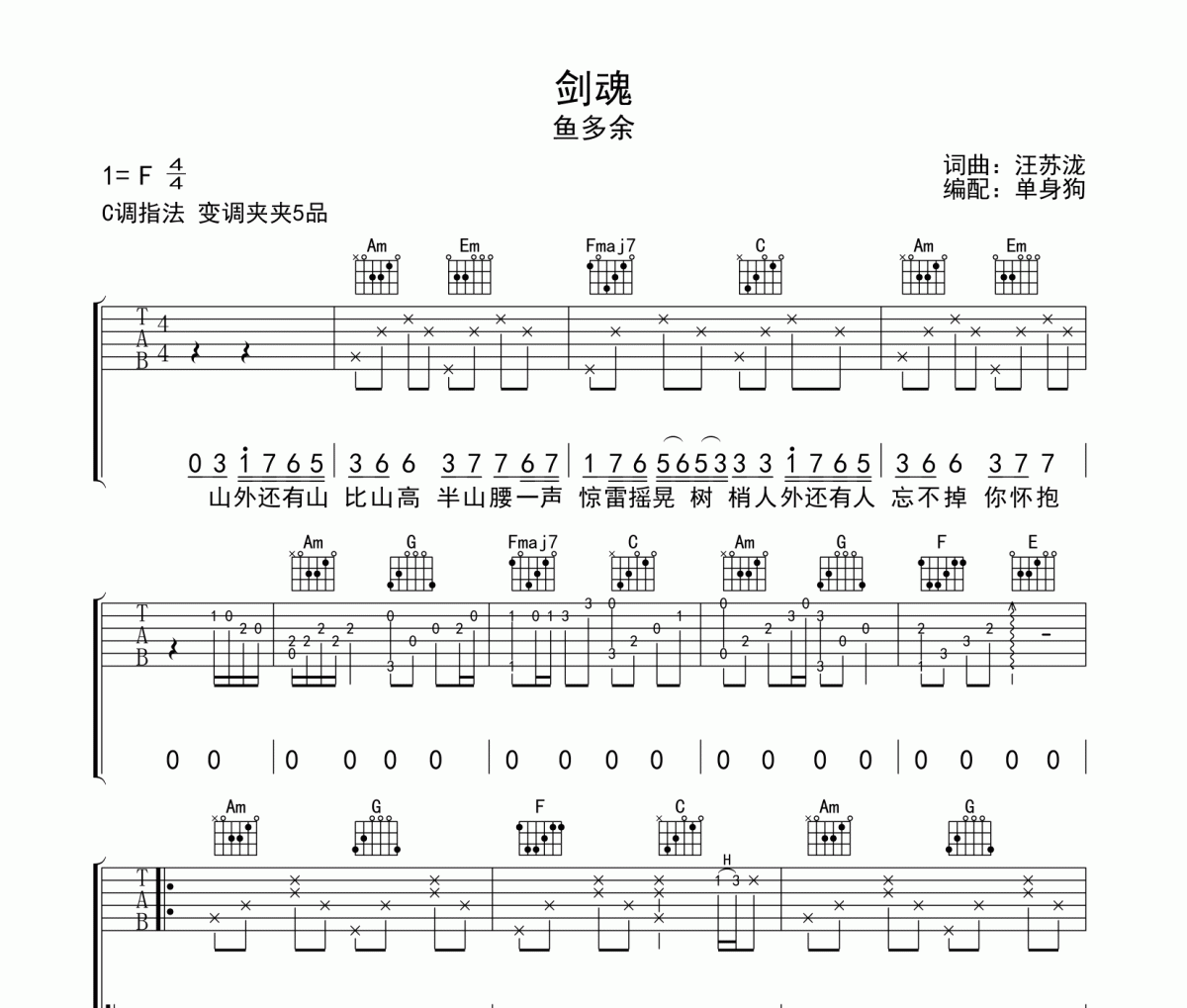 魚多余《劍魂》吉他譜G調指法彈唱譜