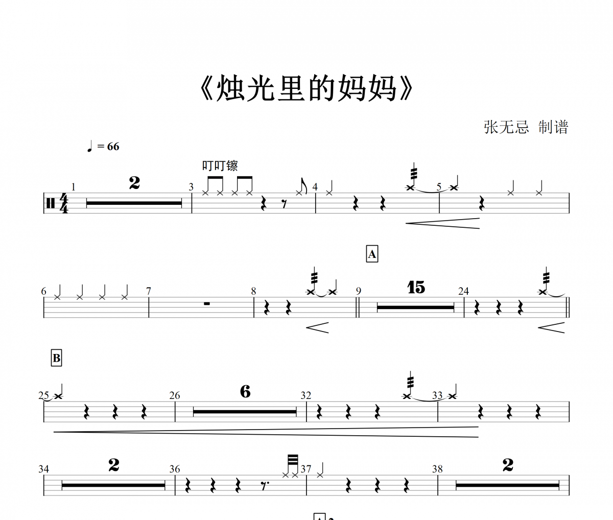 音樂鑰匙-燭光里的媽媽架子鼓譜爵士鼓曲譜