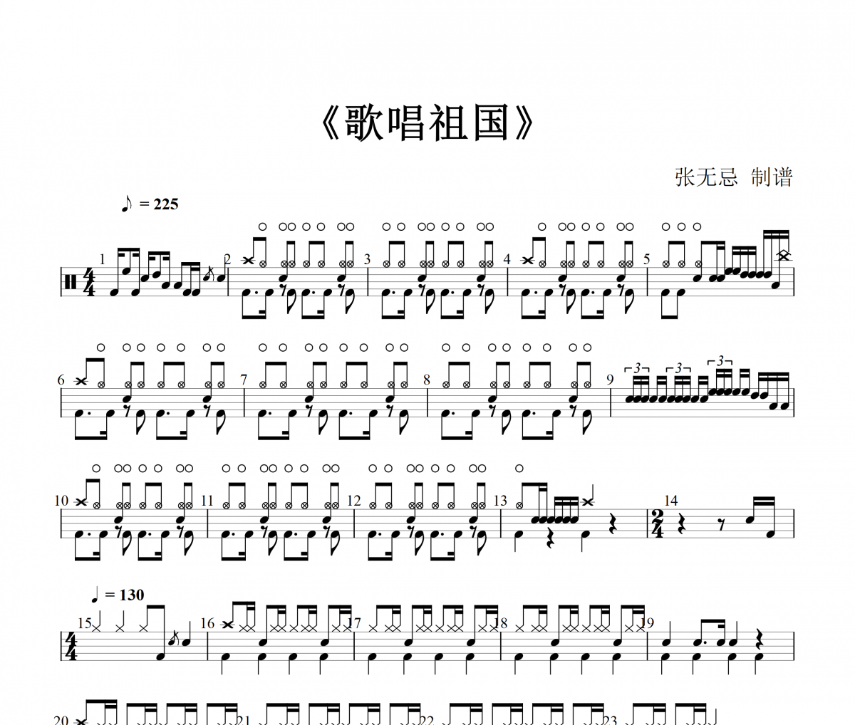 音樂鑰匙-歌唱祖國【電吉他搖滾】架子鼓譜爵士鼓曲譜