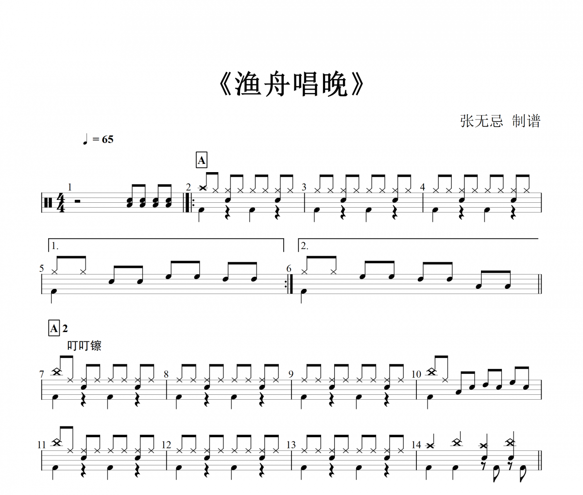 音樂鑰匙-漁舟唱晚【2級編配】架子鼓譜爵士鼓曲譜
