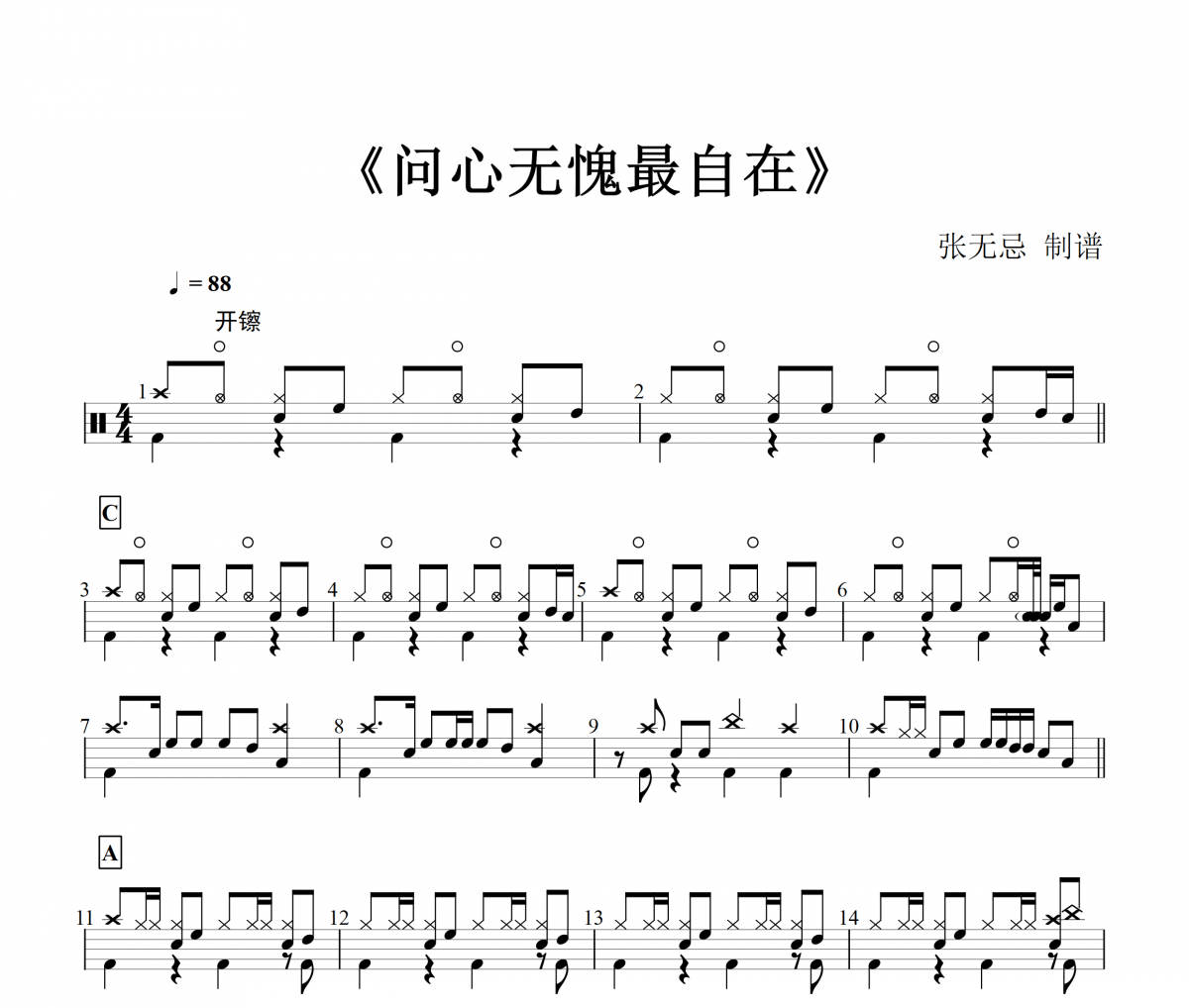 岳云鵬-問心無愧最自在【6級編配】架子鼓譜爵士鼓曲譜
