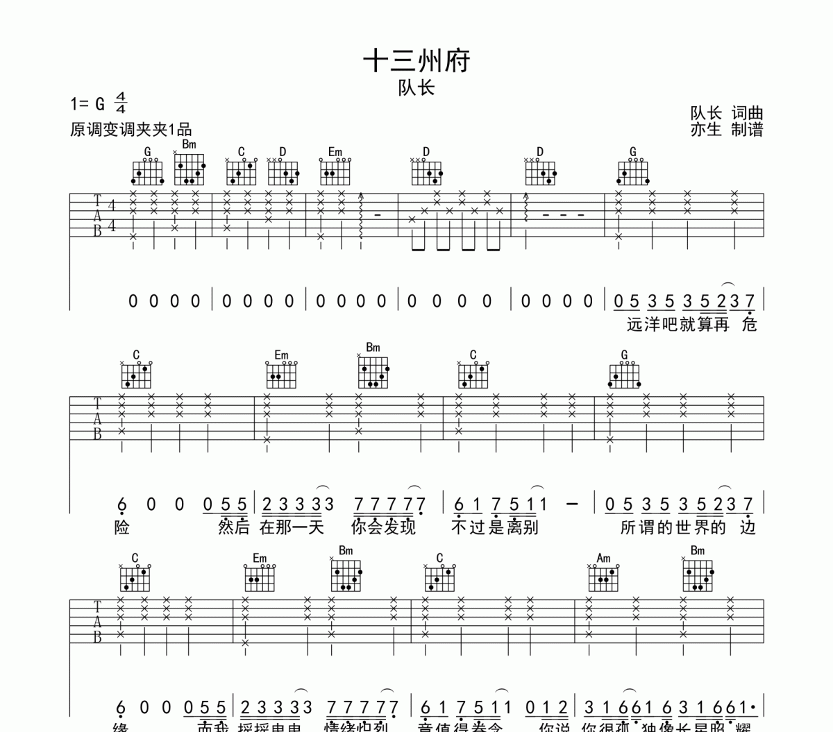 十三州府吉他譜 隊長-十三州府六線譜