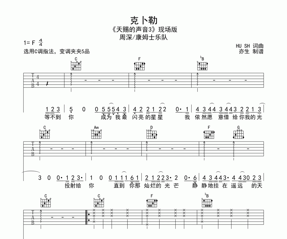 周深《克卜勒》吉他譜六線譜C調指法