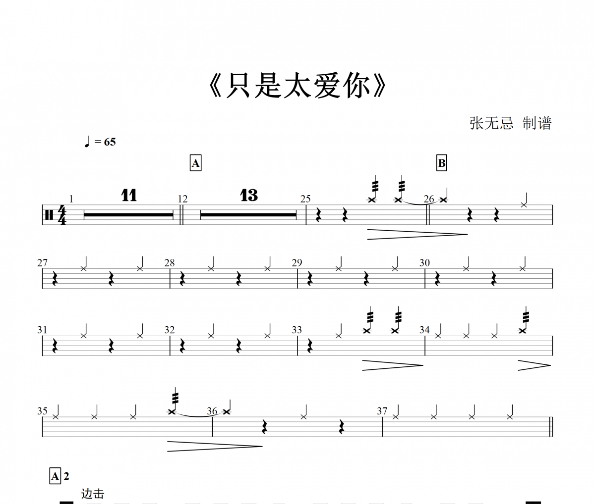 羅宇-只是太愛你架子鼓譜爵士鼓曲譜