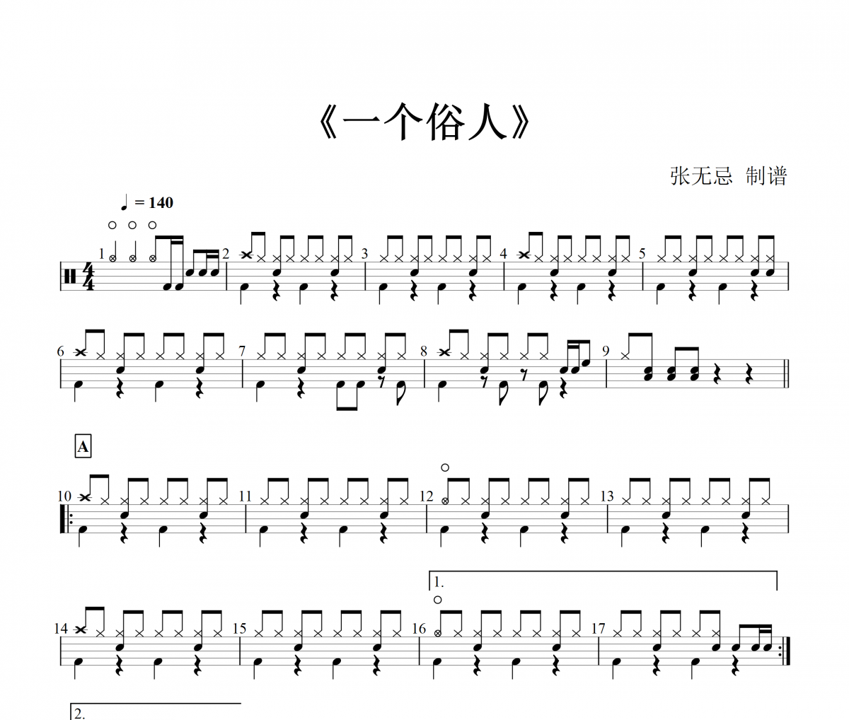 慫魚喵 一個俗人架子鼓譜爵士鼓曲譜
