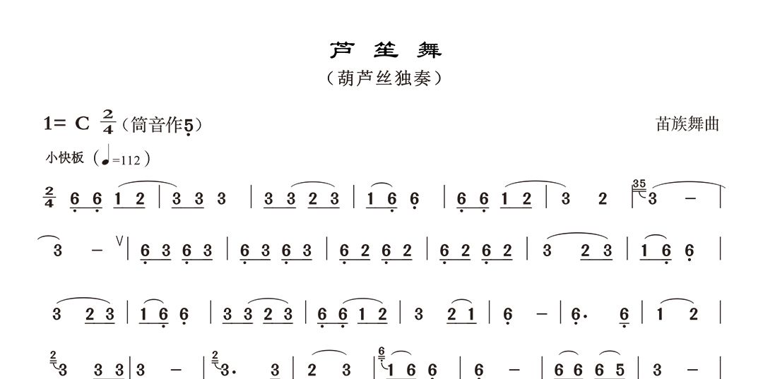 苗族舞曲（民間曲）-蘆笙舞葫蘆絲譜簡譜
