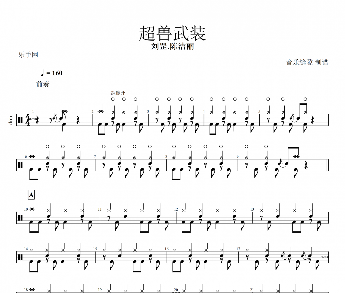 超獸武裝架子鼓譜 劉罡/陳潔麗-超獸武裝動(dòng)態(tài)鼓譜