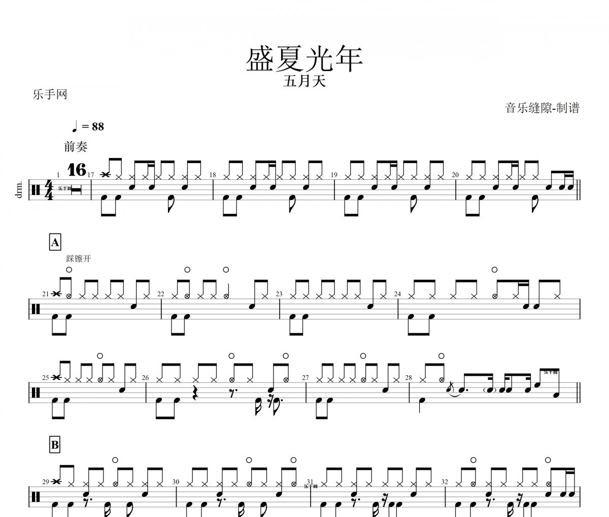 盛夏光年架子鼓譜 五月天-盛夏光年鼓譜