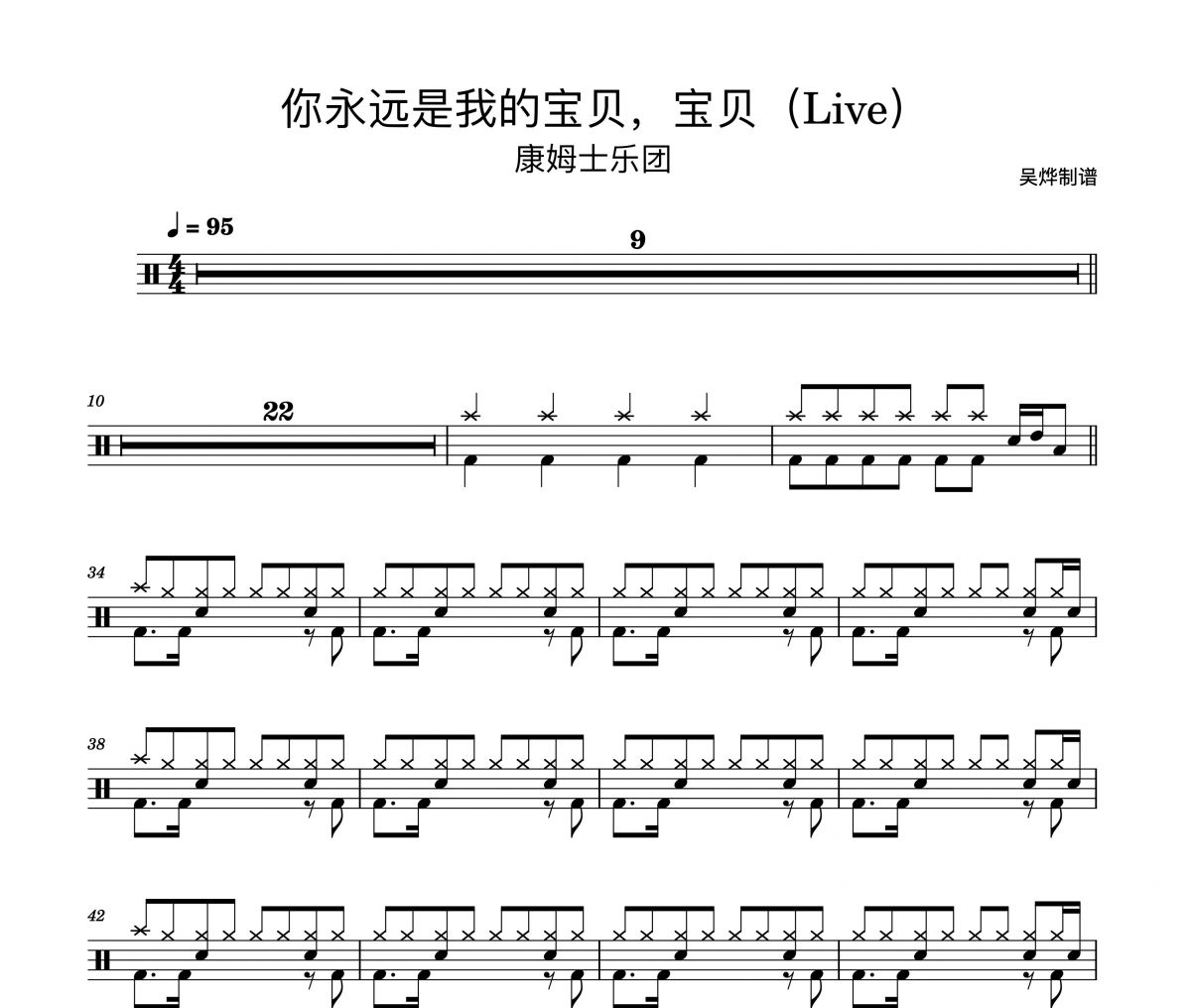康姆士COM'Z-你永遠是我的寶貝，寶貝（live）架子鼓譜爵士鼓曲譜