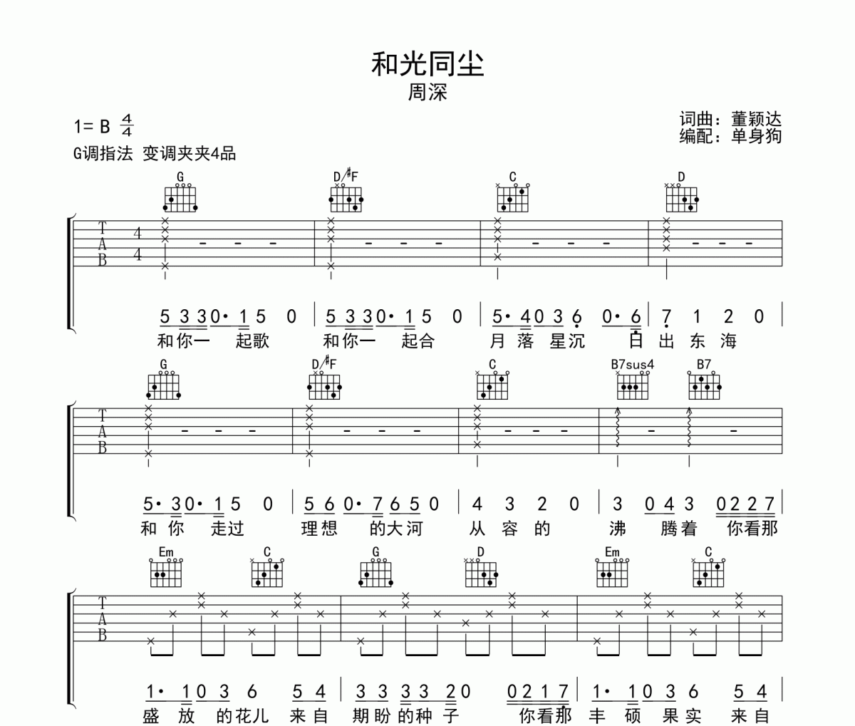 和光同塵吉他譜 周深-和光同塵六線譜G調指法