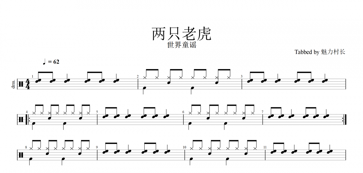 世界童謠兒童歌曲-《兩只老虎》（原汁鼓點(diǎn)）架子鼓譜爵士鼓兒歌曲譜