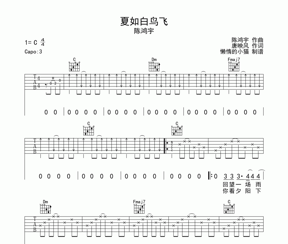 夏如白鳥飛吉他譜 陳鴻宇-夏如白鳥飛六線譜C調(diào)