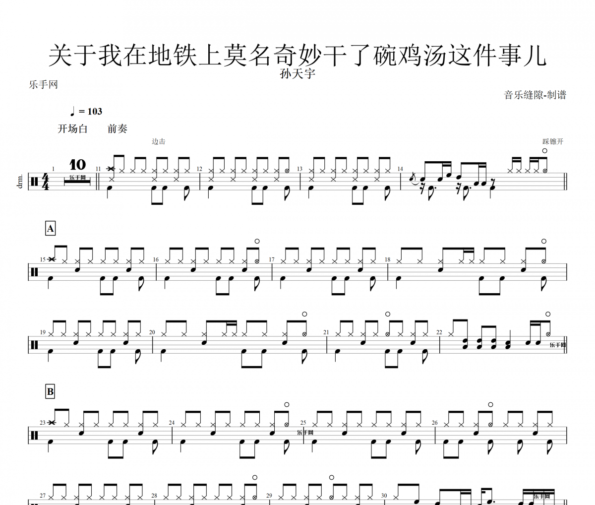 孫天宇-關于我在地鐵上莫名奇妙干了碗雞湯這件事兒架子鼓譜