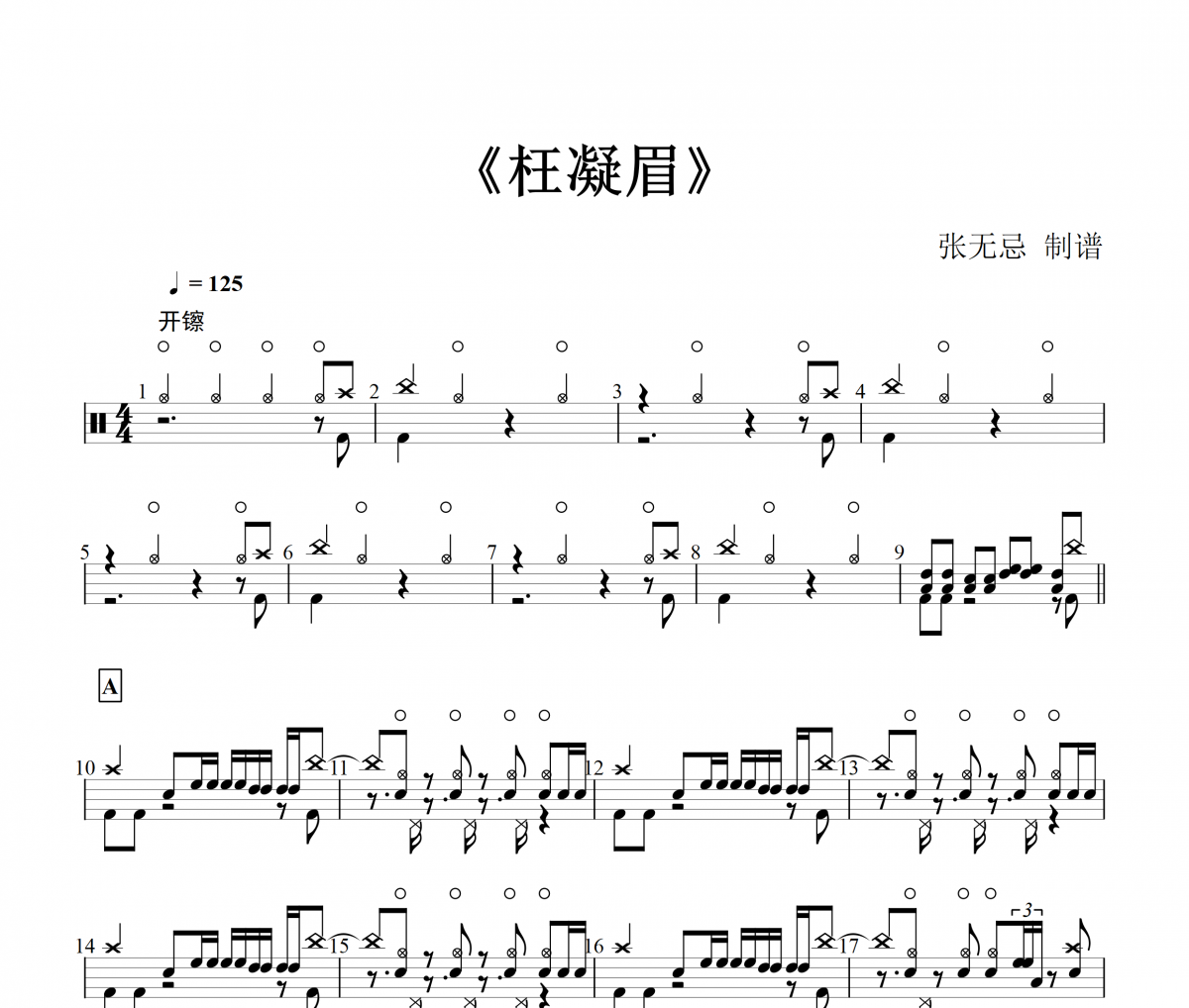 李玉剛&梁龍&信&金潤吉&周潔瓊-枉凝眉架子鼓譜爵士鼓曲譜