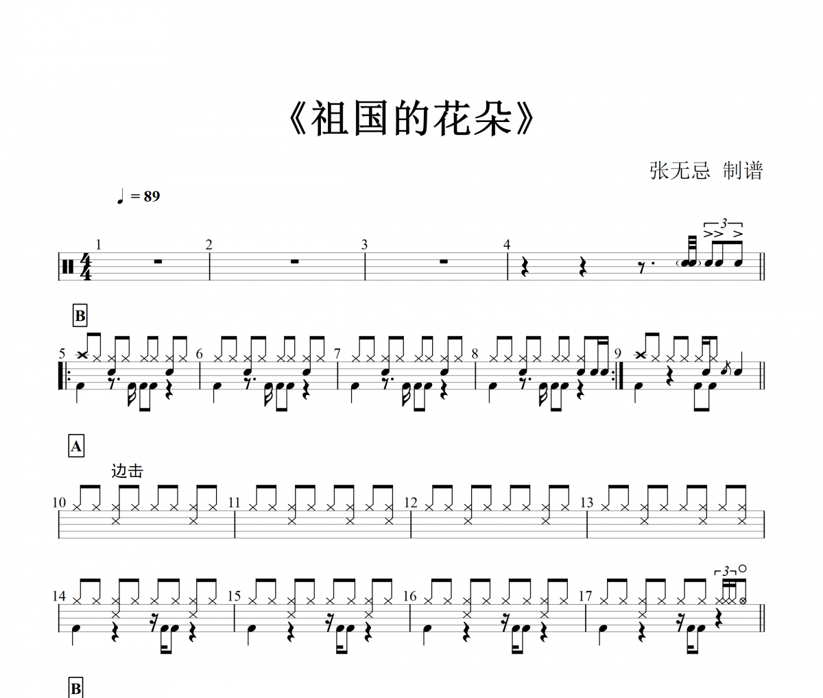 祖國的花朵架子鼓譜 官方版-祖國的花朵鼓譜