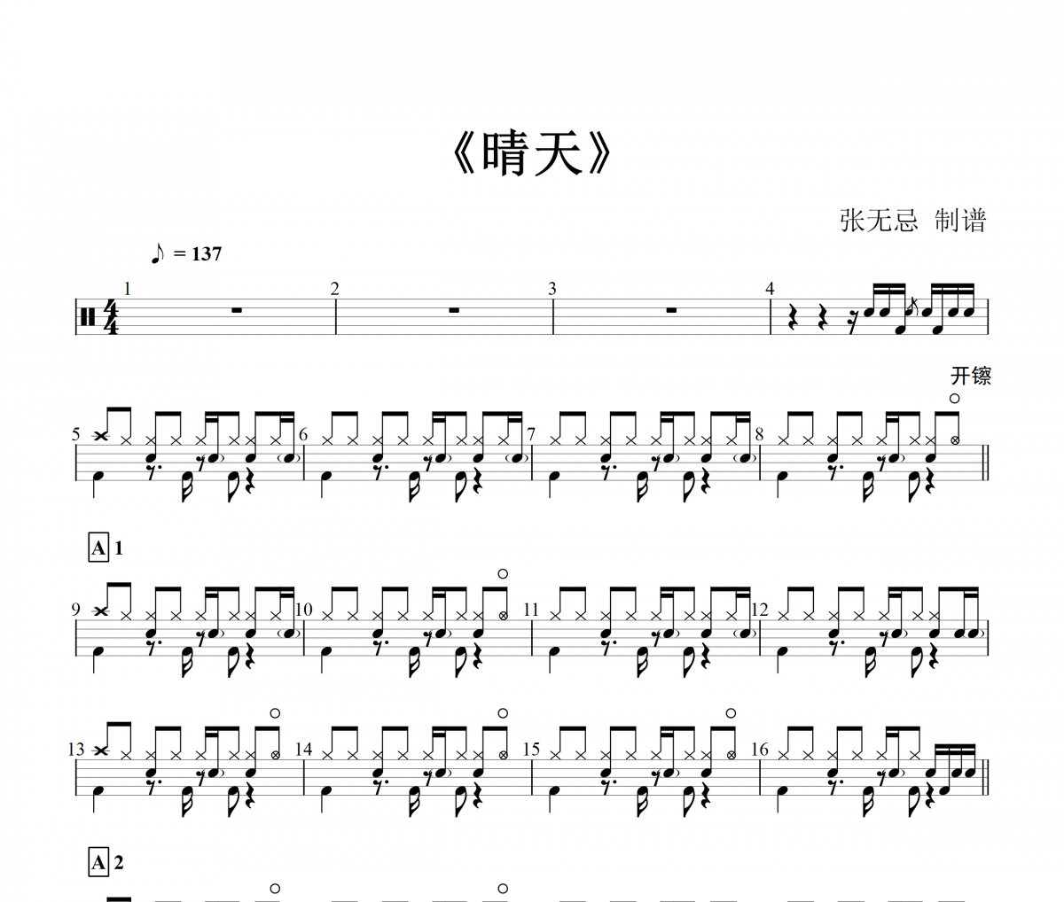 周杰倫-晴天架子鼓譜+無鼓伴奏