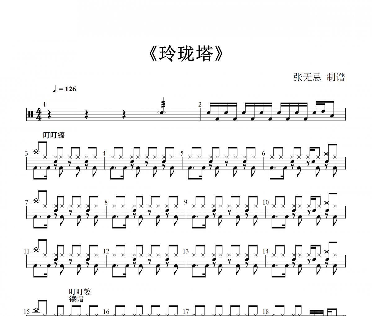  西游樂隊 -玲瓏塔架子鼓譜爵士鼓曲譜