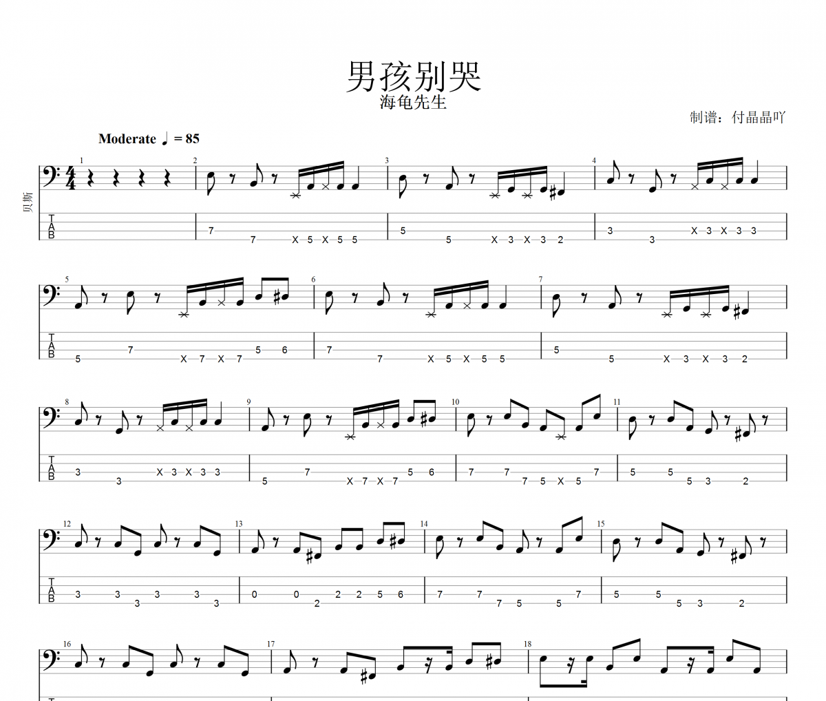 男孩別哭貝斯譜 海龜先生-男孩別哭貝司BASS譜