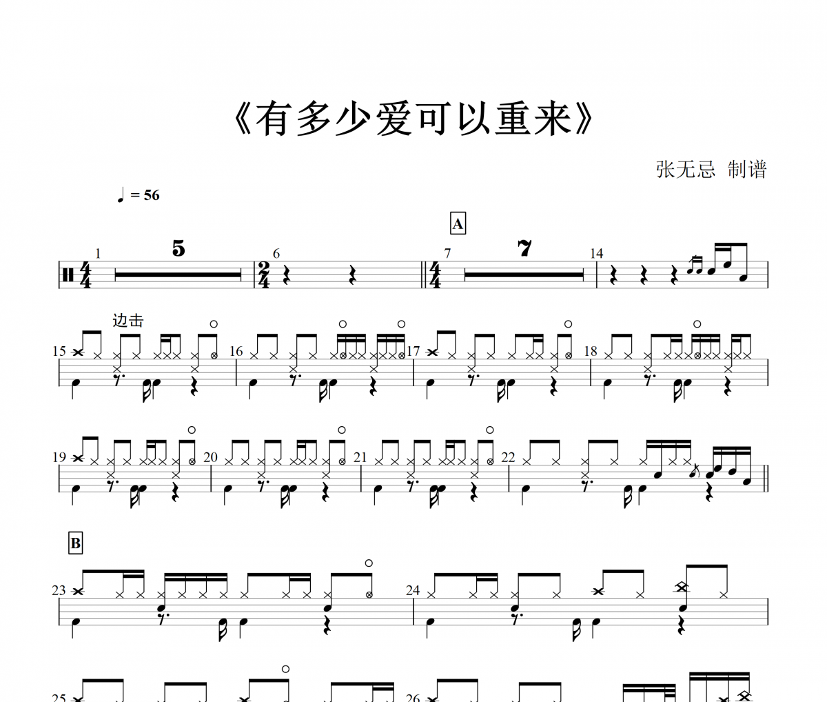 迪克牛仔-有多少愛可以重來架子鼓譜+無鼓伴奏