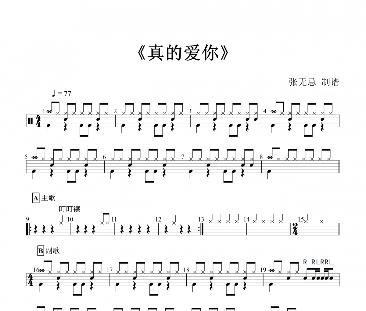 Beyond樂隊-真的愛你架子鼓譜+無鼓伴奏