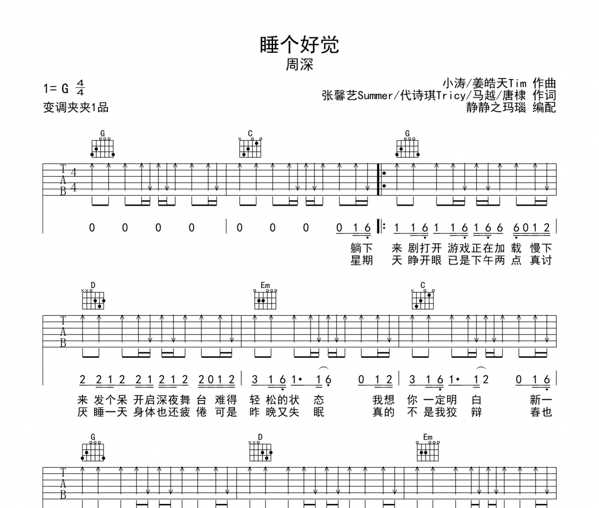 睡個好覺吉他譜 周深-睡個好覺六線譜G調(diào)